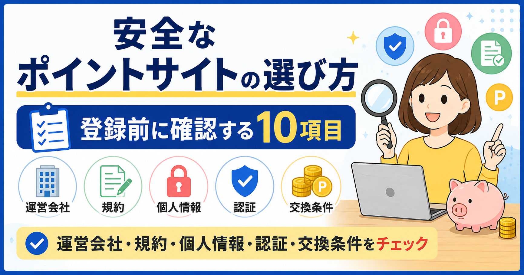 安全なポイントサイトを選ぶために登録前に確認する10項目のアイキャッチ