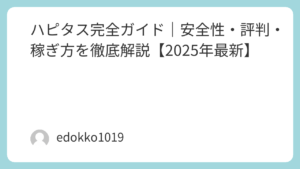 ハピタス完全ガイド｜安全性・評判・稼ぎ方を徹底解説【2025年最新】