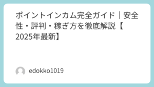 ポイントインカム完全ガイド｜安全性・評判・稼ぎ方を徹底解説【2025年最新】