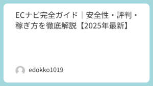 ECナビ完全ガイド｜安全性・評判・稼ぎ方を徹底解説【2025年最新】