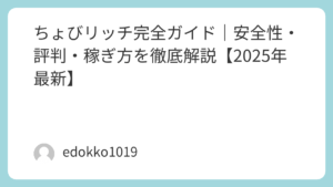 ちょびリッチ完全ガイド｜安全性・評判・稼ぎ方を徹底解説【2025年最新】
